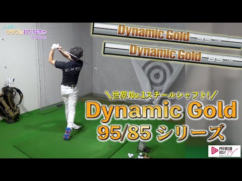 世界No.1スチールシャフト Dynamic Gold 95/85 シリーズを試打【Mr ...