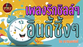 🔴 เพลงเพราะๆ ฟังสบายๆ #เพลงออนไลน์24ชั่วโมง #ฟังเพลงฟังออนไลน์ #เพลงไลฟ์สด​ #เพลงออนไลน์ #เพลงอินดี้