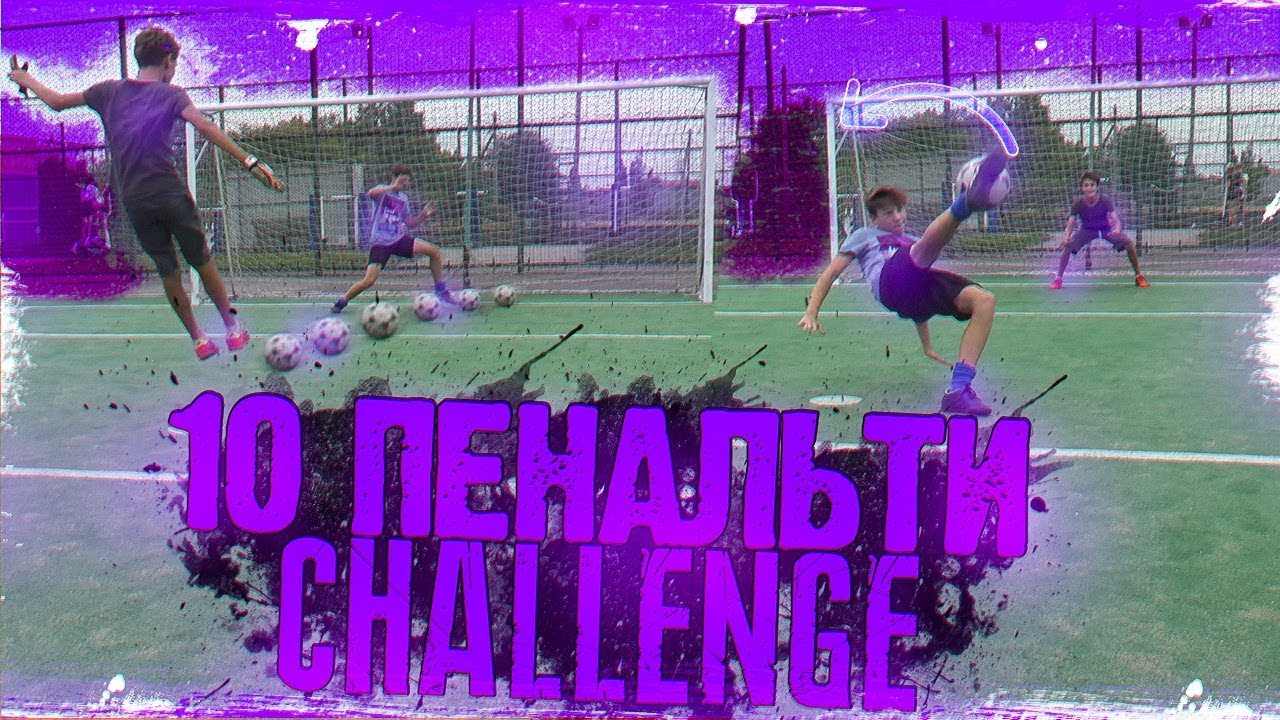 10 РАЗНОВИДНОСТЕЙ пенальти ЧЕЛЛЕНДЖ - YouTube
