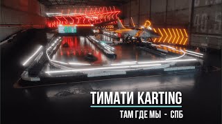 Тимати Karting в СПб. Там Где МЫ.