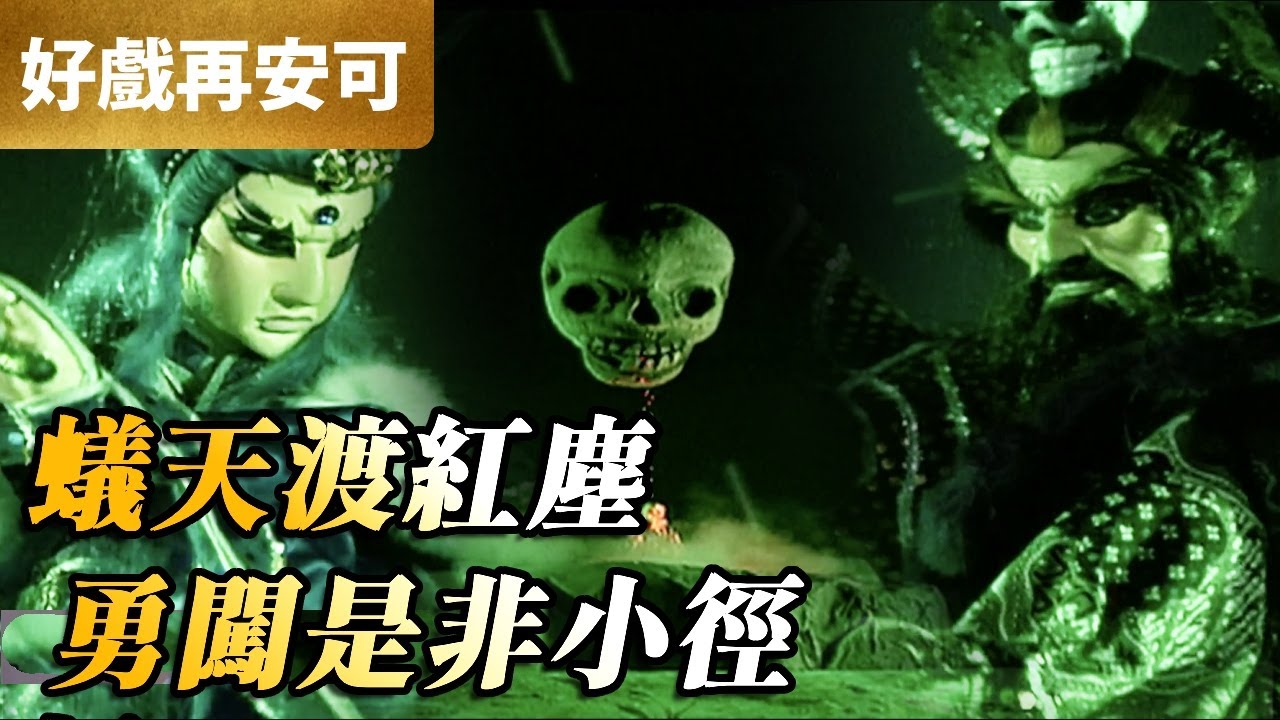 霹靂好戲再安可：蟻天渡紅塵！勇闖是非小徑！｜海殤君、宇宙神知、七重冥王｜霹靂幽靈箭 第11集｜霹靂布袋戲 PILI PUPPETRY