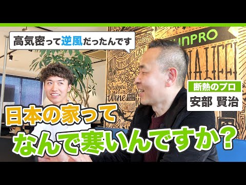 【高気密住宅には逆風ばかり？】職人の国、日本で家が寒いのは〇〇が原因？断熱のプロが語る歴史の話が面白かった！