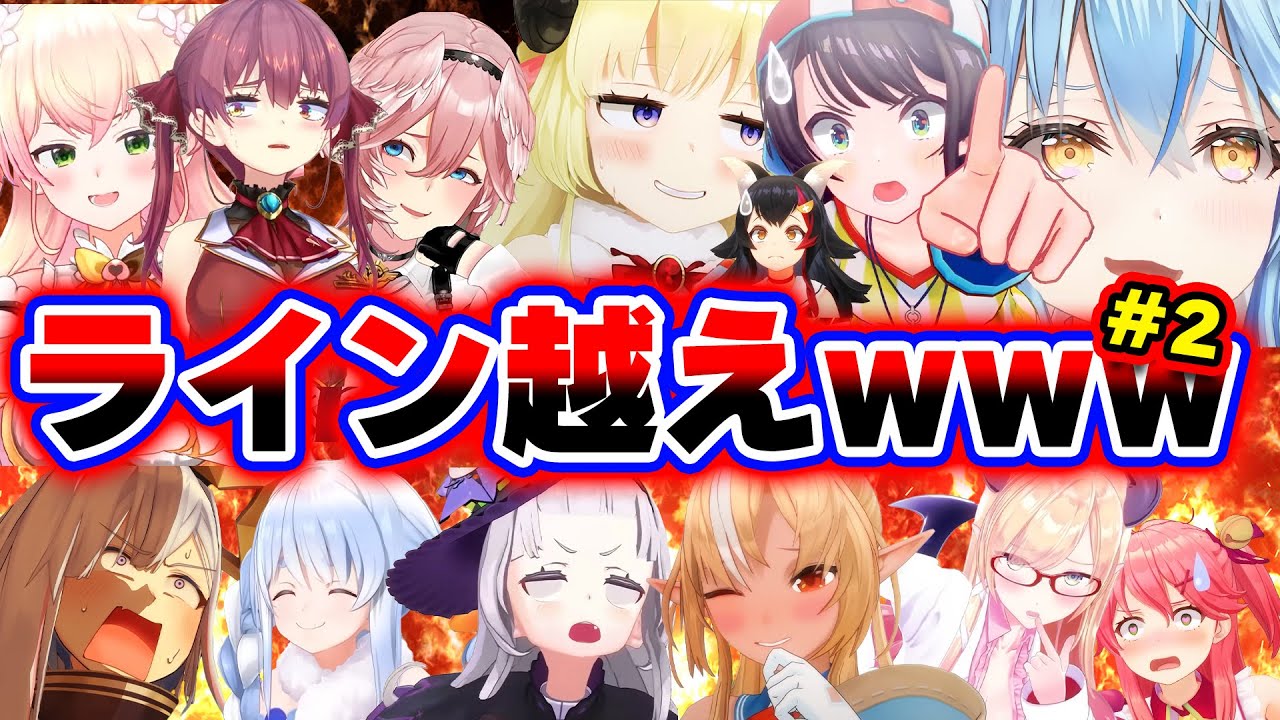 【まとめ】ついついラインを超えてしまったホロメンまとめwww【part2】【ホロライブ切り抜き/ねねち/かなた/スバル/ぺこら/ラミィ/マリン船長/あくたん/わため...】