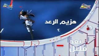 فاصل  هزيم الرعد بعد قليل على أكشن  سبيس تون