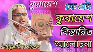 Abdullahil Maruf Bangla Waz 2023┇Abdulla Hil Maruf Waz আব্দুল্লাহিল মারুফ এর ওয়াজ | কুরায়েশ টা কি