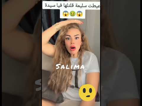 سليمة بسيكولوغ عيطتلها قالتها فيها سيدا