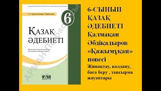 картинка: 6-сынып Қазақ әдебиеті Қ. Әбдіқадыров 