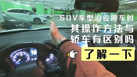 SUV車型泊位停車時，其操作方法與轎車有區別嗎，了解一下 - 天天要聞