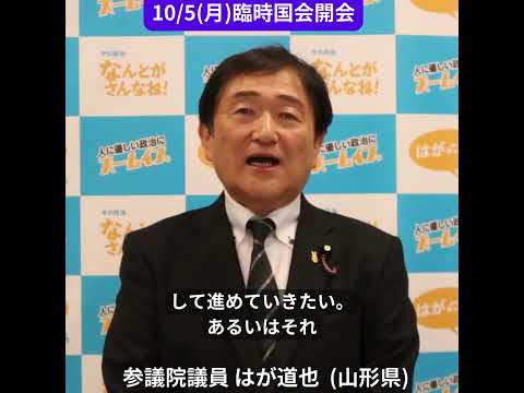 2026/10/5(月)臨時国会開会にあたって、はが道也参議院議員のご挨拶です。