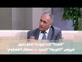 الصحة تتخذ إجراءات لمنع دخول فيروس الكورونا الجديد د سلطان القصراوي أصل الحكاية 