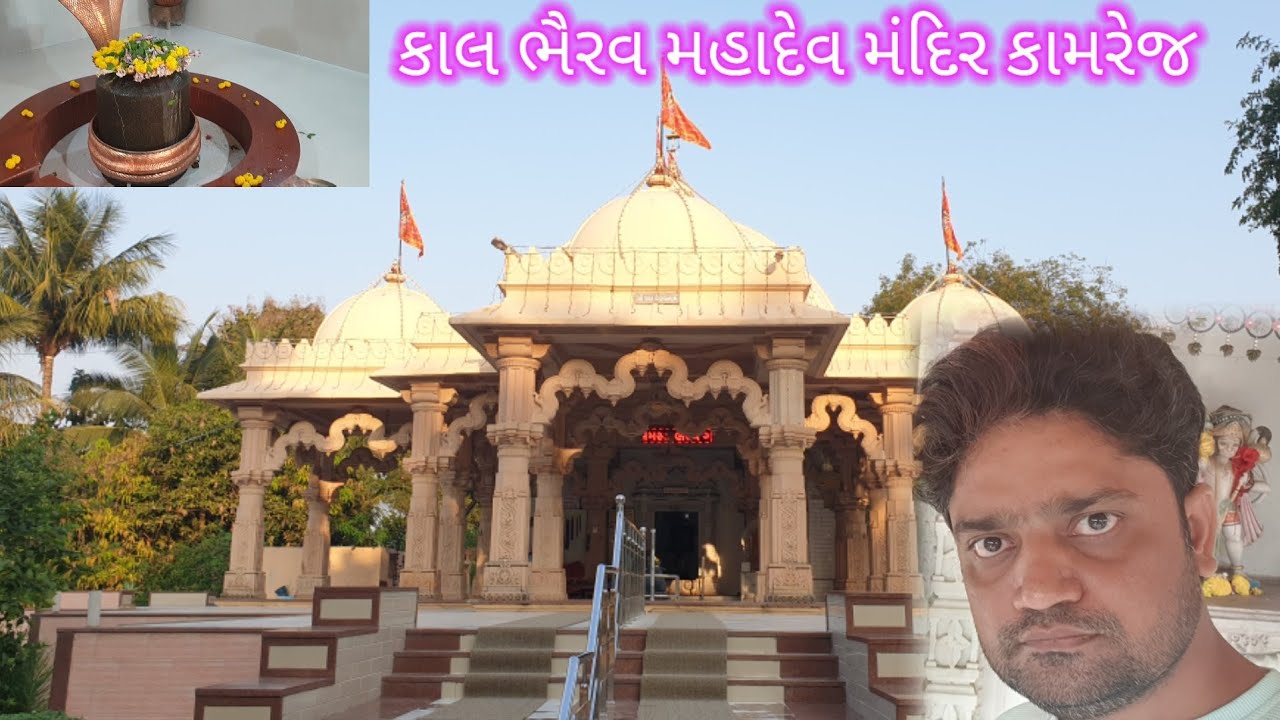કાળ ભૈરવ મહાદેવ મંદિર કામરેજ સૂરત//Surat kamrej Kal Bherav Mahadev Mandir  #mahadev#bholenath#mandir