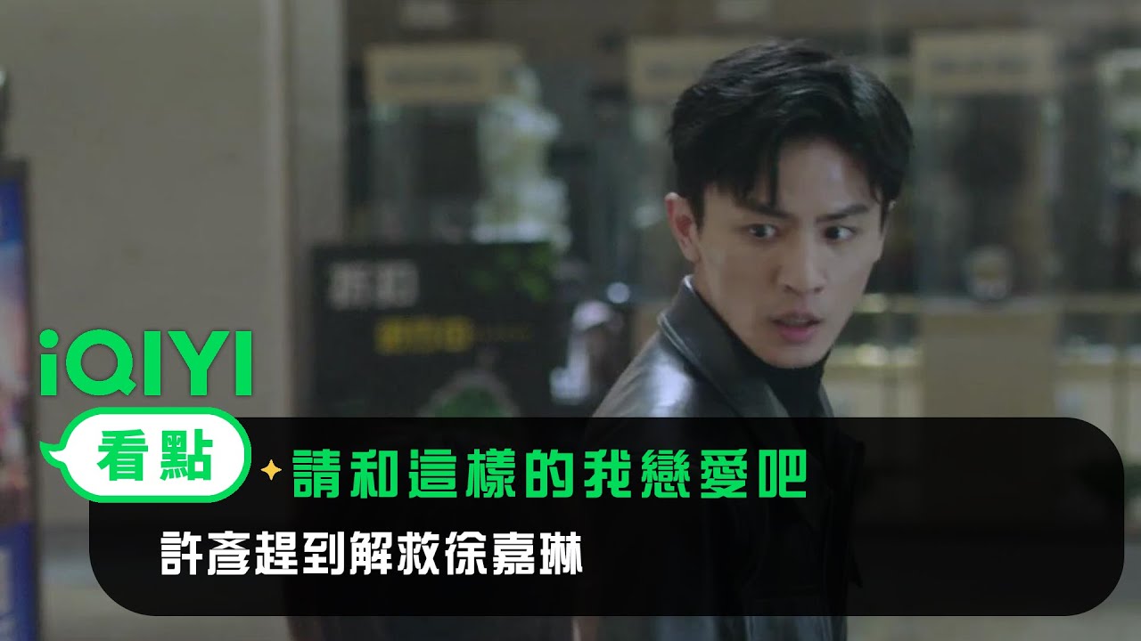 《請和這樣的我戀愛吧》EP18看點： 許彥趕到解救徐嘉琳 | 愛奇藝