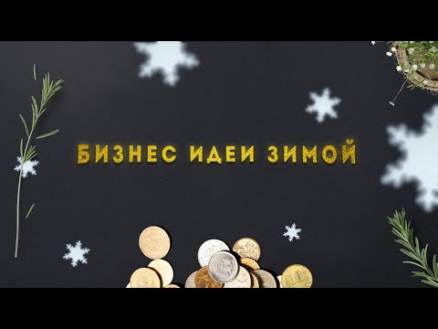 Идеи для маленького бизнеса зимой. Как заработать с нуля без больших вложений