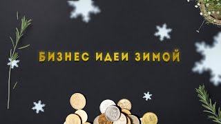 Идеи для маленького бизнеса зимой. Как заработать с нуля без больших вложений