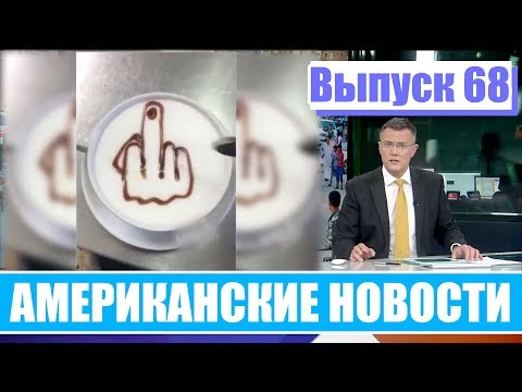 Hack News - Американские новости (Выпуск 68)