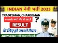 Navy tradesman Mate result date 2024 || navy incet result 2023 || navy civilllian result date 2024 |