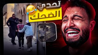 تحدي الضحك 😂 ميمز اغرب من الخيال 😎