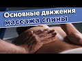 Как правильно делать массаж спины? / Основные движения массажа спины