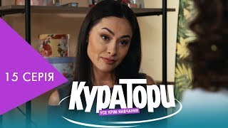 КУРАТОРИ | 15 серія | НЛО TV