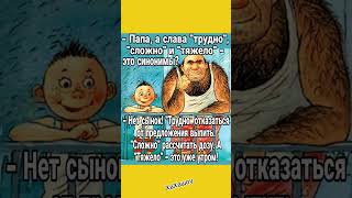 😂 Папа, а слова «трудно», «сложно» и «тяжело» — это синонимы? 🤣 Мудрый ответ отца!