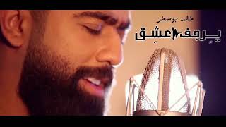 خالد بوصخر - يرجف عشق ( بيانو ) -  Khaled BoSakhar