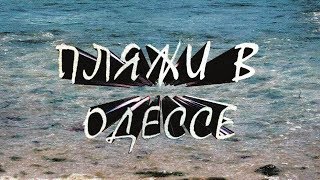 Пляжи в Одессе – Vlog
