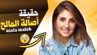 اصالة المالح Asala Maleh | من هي اصالة المالح زوجة انس مروة