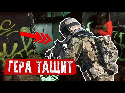 ГЕРА ТАЩИТ. CS:GO В РЕАЛЬНОЙ ЖИЗНИ. СТРАЙКБОЛ // AIRSOFT GAMEPLAY