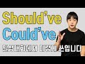 could've / should've 는 쉽기 때문에 바로 이해하고 쓸 수 있습니다