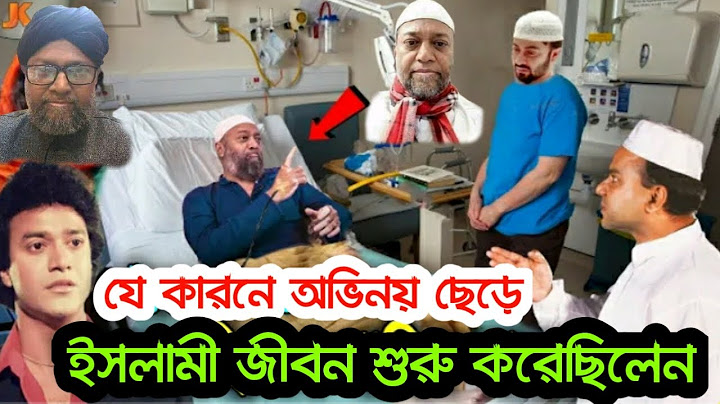 জীবনের শেষ মুহুর্তে যা বলেছিলেন নায়ক শাহীন আলম | যে কারণে অভিনয় ছেড়ে ইসলামী জীবনযাপন করেছিলেন |