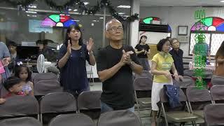 高雄中芸基督長老教會20190818敬拜(有一位神/叫我抬起頭的神/日日夜夜)