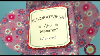 Вихователька - Воспитательница