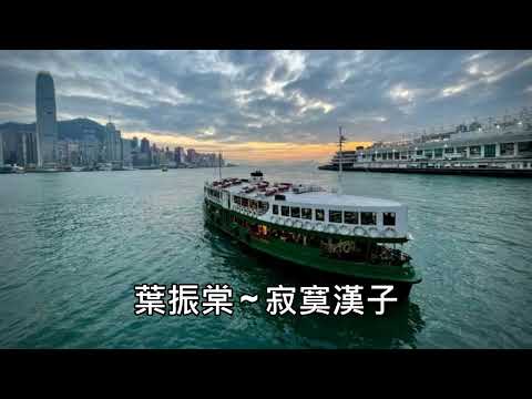 葉振棠 ~ 寂寞漢子