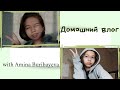 ДОМАШНИЙ ВЛОГ: сдаём СОч-и, решаем кроссворды, едим вареники||with Amina Buribayeva