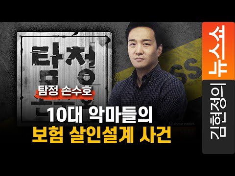 [탐정 손수호] 10대 악마들의 <strong>보험</strong> 살인설계 <strong>사건</strong>