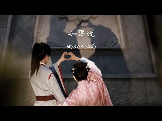 [คำอ่านไทย/PINYIN]【如果说】หากกล่าวว่า • 胡夏 - หูเซี่ย  OST มเหสีป่วนรัก class=