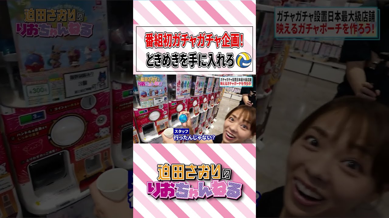アクビちゃん、サンリオキャラクターなど迫田さおりがガチャガチャで獲得したものは？