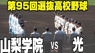 【ダイジェスト】2023選抜　山梨学院vs光　好投手の投げ合い！勝てばベスト８