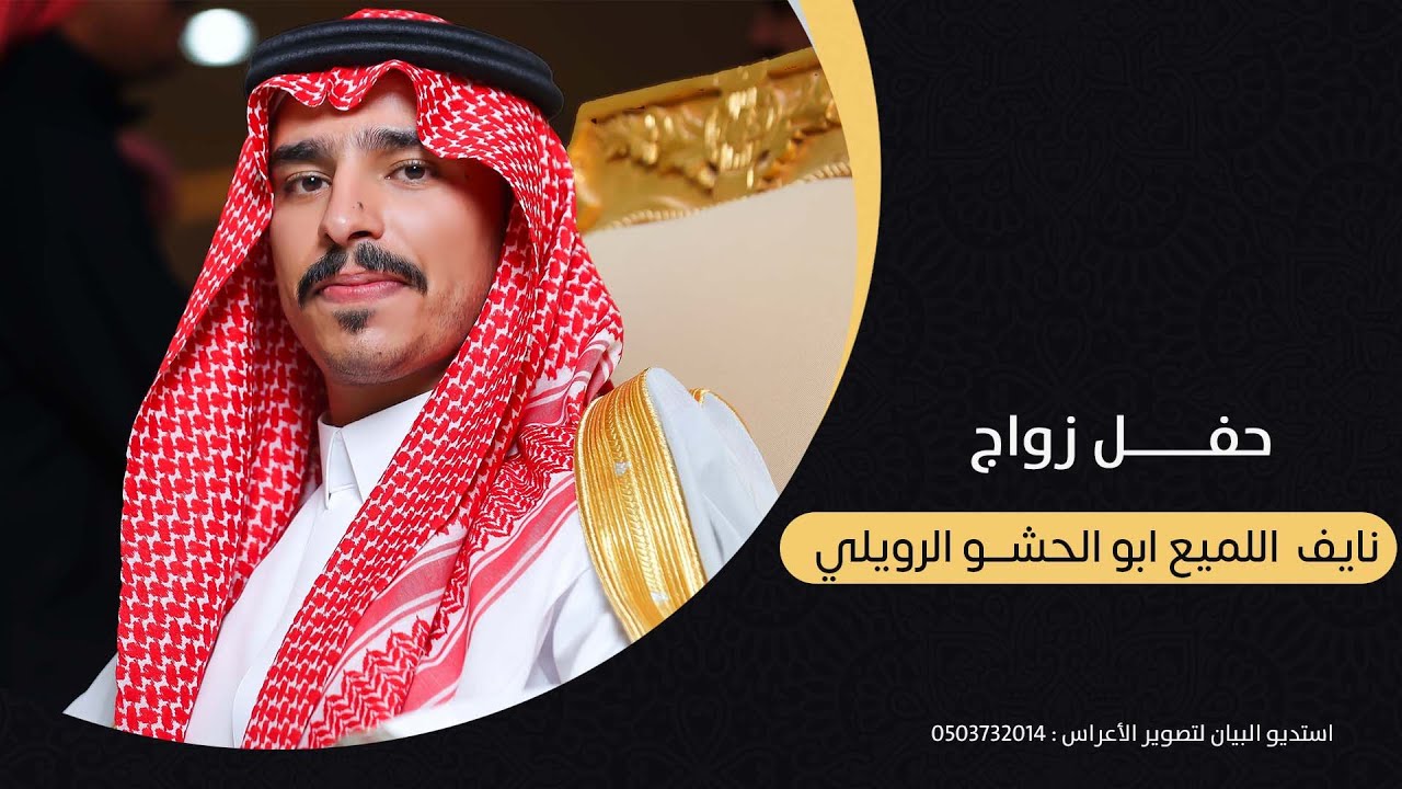 حفل زواج نايف اللميع ابو الحشـــو الرويلي