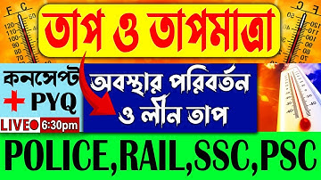 তাপ ও তাপমাত্রা | Heat and Temperature | Science for Competitive Exams | Science GK in Bengali