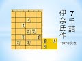 【詰将棋】7手詰 伊奈めぐみ氏作（渡辺明名人の奥様で漫画『将棋の渡辺くん』の著者）1997年