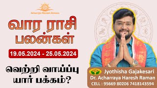 வார ராசிபலன் 19.05.2024 - 25.05.2024  | Vara Rasipalan | Weekly Rasi Palan | இந்த வார ராசி பலன்கள்