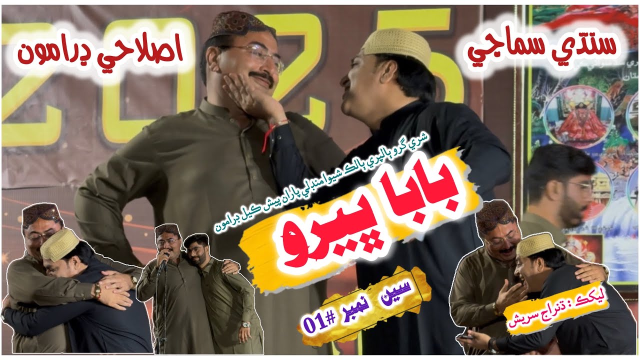 Guru Balpuri Melo-2025 | Sindhi  Stage Dramo | Baba Bheero | Scene 01 | Writter DhanrajSuresh❤️