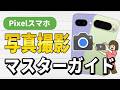 Pixelスマホのカメラ設定と使い方、写真撮影のマスターガイド【Android16～】