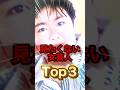 【納得?】週刊誌が調査!テレビで見たくない女芸人Top3が波紋を呼ぶ結果に...#shorts #芸能人 #中居正広 #国分太一