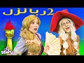 ربانزل 2 ربانزل بوليانا قصة باللغة العربية A Story Arabic 