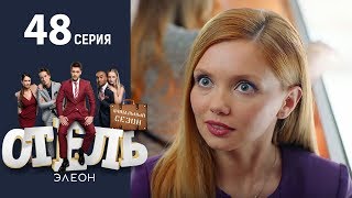 Отель Элеон - Серия 6  сезон 3 - 48 серия - комедия HD