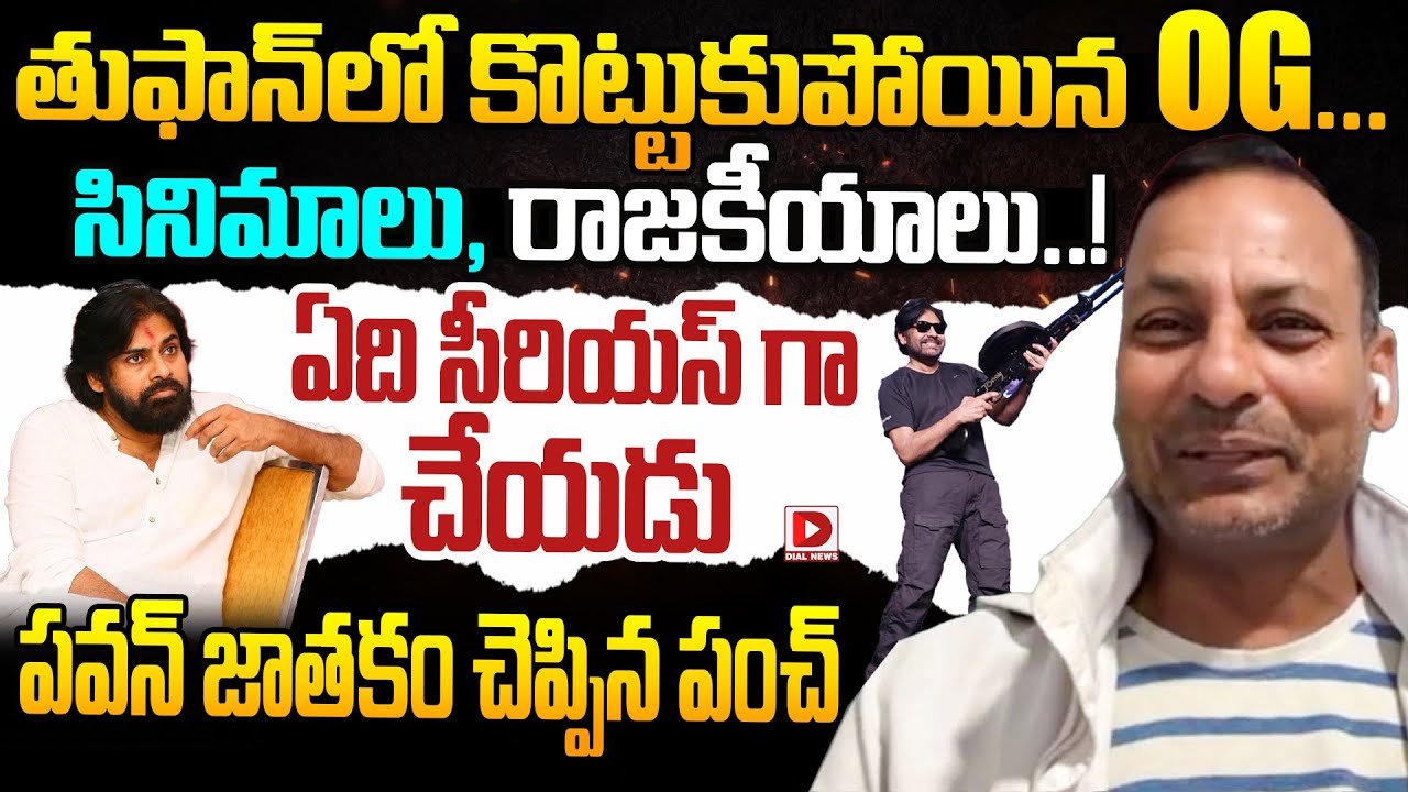 Political Analyst Punch Prabhakar On Pawan Kalyan OG Success Meet || OG || Pawan Kalyan || Dial News