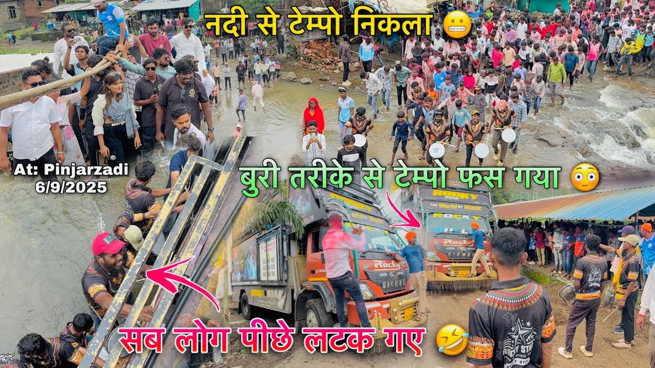 नदी से टेम्पो निकाला सब लोग पीछे लटक गए Rocky Star Band At.Pinjarzadi 6/9/2025