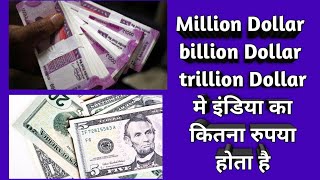 1 million,billion, trillion dollar me India Ka kitna rupees hota hai